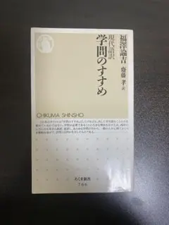 学問のすすめ 福沢諭吉 ちくま新書
