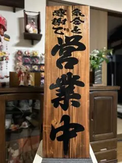 木製看板　送料無料　和風筆文字　　天然木　営業中　蕎麦　拉麺　居酒屋贈答品開店祝 木製看板 送料無料 和風筆文字天然木 営業中 蕎麦拉麺居酒屋贈答品開店