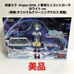 初音ミク -Project DIVA- F専用ミニコントローラ　特典クロス同封