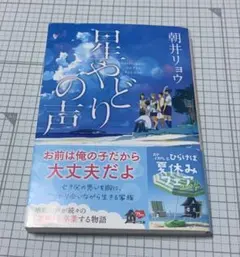 【匿名配送】 星やどりの声 朝井リョウ 角川文庫
