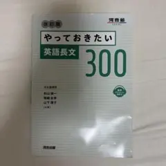 やっておきたい英語長文300 改訂版