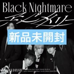 なにわ男子 Black Nightmare アシンメトリー【ブラメ盤】