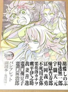 鬼滅の刃 無限城編 映画 入場特典 パンフレット 副読本〜鬼殺隊編〜