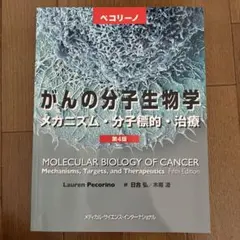 ペコリーノがんの分子生物学 : メカニズム・分子標的・治療