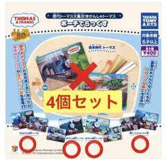 トーマス　 & フレンズ　ポーチでらっくす　4種類セット　4個セット
