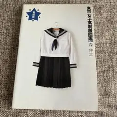 東京女子高制服図鑑