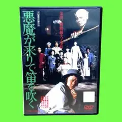 新品ケース収納　悪魔が来りて笛を吹く　DVD 西田敏行 斉藤とも子