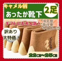 【訳あり 大特価】　2足セット キャメルウール混 極暖　靴下 冷え性　保温　女性