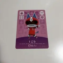 あつ森　amiiboカード　1ごう 197
