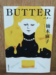 BUTTER 柚月裕子