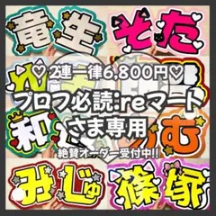 プロフ必読:reマート様専用　オーダー　うちわ文字　団扇屋さん　連結　文字パネル