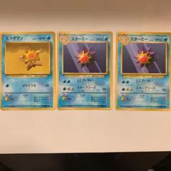 ポケモンカード 旧裏　ヒトデマン　スターミー