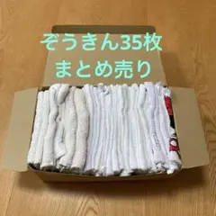 ぞうきん35枚まとめ売り