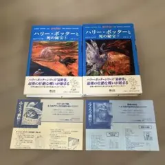 ハリー・ポッターと死の秘宝(上下巻セット)