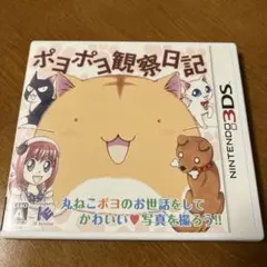 ニンテンドー3DS ソフト　ポヨポヨ観察日記