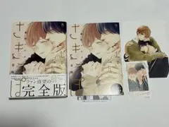 つむぎくんのさきっぽ 完全版 暮田マキネ アニメイト限定セット