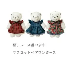 ファミリア　マスコットベア　ワンピース　チェック　リバティ　ハンドメイド