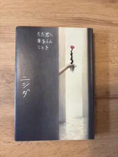 ただ君に幸あらんことを ニシダ