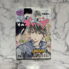 そのギャップにょゎぃ ギャップ男子BLアンソロジー