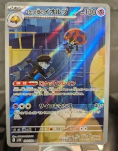 ロケット団の栄光 ポケモンカード ロケット団のイオルブ　ar