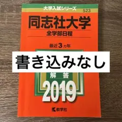 同志社大学 全学部日程 2019年 ◆書き込みなし◆ 赤本 過去問