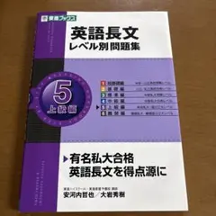 英語長文 レベル別問題集 5 上級編