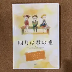 2025年最新】四月は君の嘘 dvdの人気アイテム - メルカリ