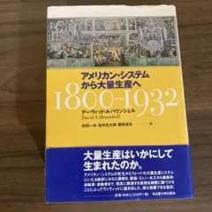 アメリカン・システムから大量生産へ 1800～1932