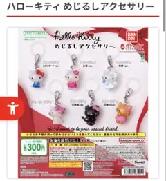 ハローキティ めじるしアクセサリー 4種セット