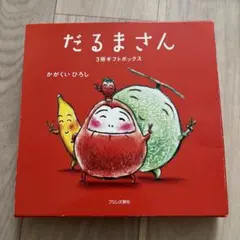 だるまさん 3冊ギフトボックス