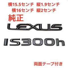☆マットブラック トヨタ レクサス IS300h 純正エンブレム 3486 - メルカリ