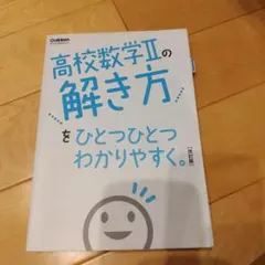 高校数学Ⅱの解き方をひとつひとつわかりやすく。改訂版