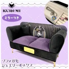 サンリオ　クロミ KUROMI クロミ王国 ソファー型 ジュエリーボックス