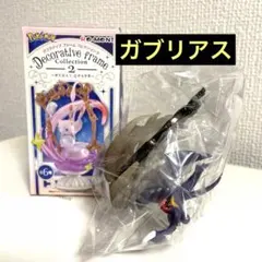 リーメント ポケモン デコラティブフレームコレクション2 ガブリアス
