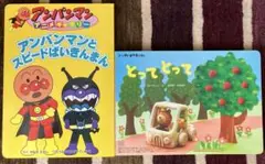 幼児本2冊　アンパンアニメギャラリーアンパンとスピードばいきんまん　とってとって