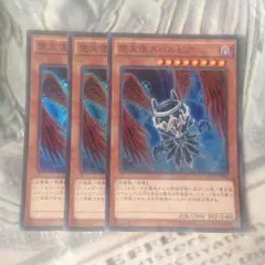 遊戯王 堕天使スペルビア 3枚