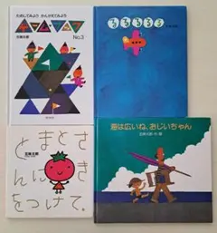 五味太郎　絵本4冊セット