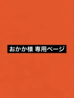おかか*無言取引様 リクエスト 2点 まとめ商品
