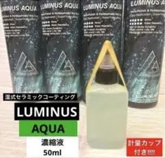 ルミナス 「AQUA 湿式セラミックコーティング 濃縮液」50mlお試しのサムネイル
