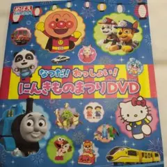 めばえ9月号ふろく　なつだ！わっしょい！にんきものまつり　DVD開封のみで未使のサムネイル