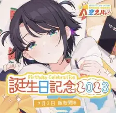 大空スバル 誕生日記念2023 グッズフルセット