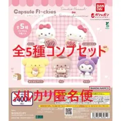 capsule flockies スタジオハヌル×サンリオキャラクターズ全5種①