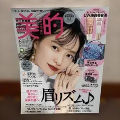 美的 2020年6月号 戸田恵梨香