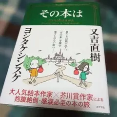 ヨシタケシンスケ 文学・小説