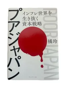 プアジャパン インフレ世界を生き抜く資本戦略 橘玲