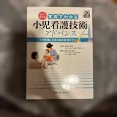 写真でわかる小児看護技術アドバンス : 小児看護に必要な臨床技術を中心に