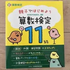 親子ではじめよう算数検定11級 実用数学技能検定