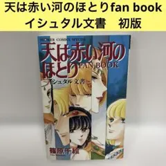 2026年最新】天は赤い河のほとりファンブックの人気アイテム - メルカリ