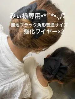 みぃ様専用 お団子ヘアメーカー デフトバン