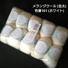 ユザワヤ メランジウール 並太 色番101 ホワイト 10玉まとめ売り